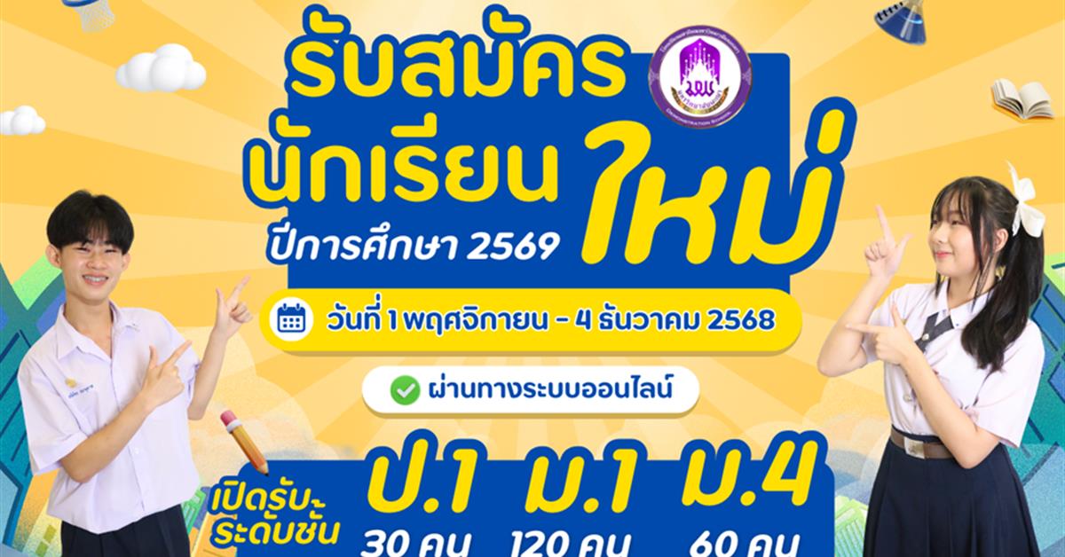 โรงเรียนสาธิต มพ. เปิดรับสมัครนักเรียนใหม่ ปีการศึกษา 2569